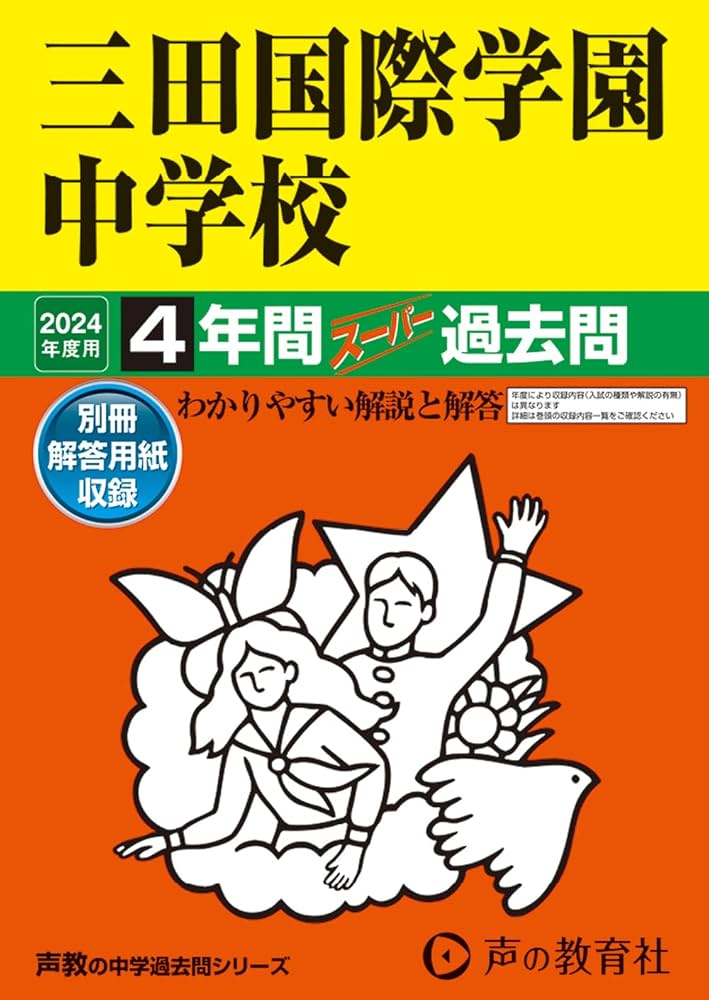 三田国際学園中学校「入試問題傾向について」冊子（21、22、23、24年度） Amazon.co.jp: 三田国際学園中学校 2024年度用 4年間スーパー