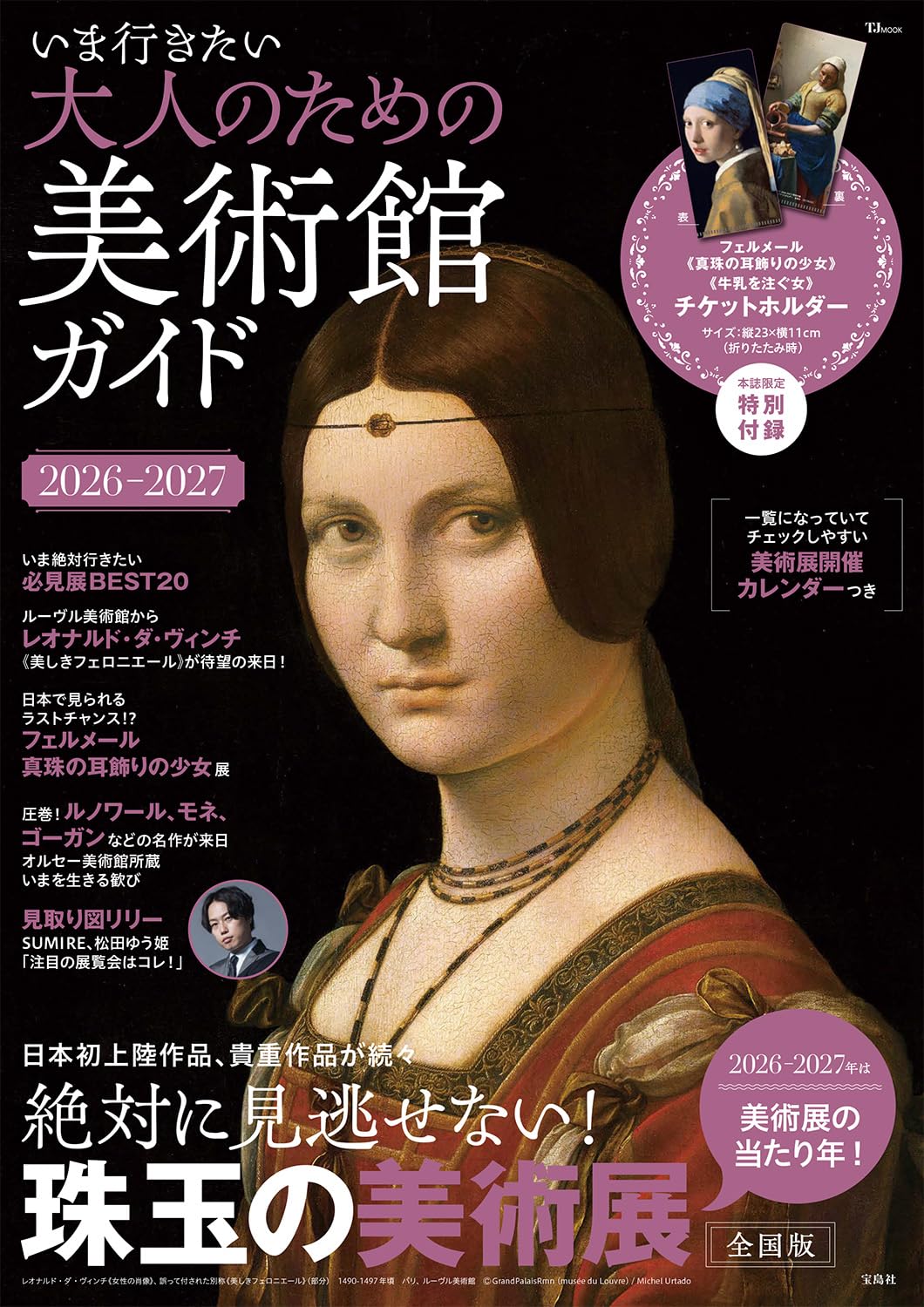 いま行きたい 大人のための美術館ガイド2026－2027 (TJMOOK) | 宝島社