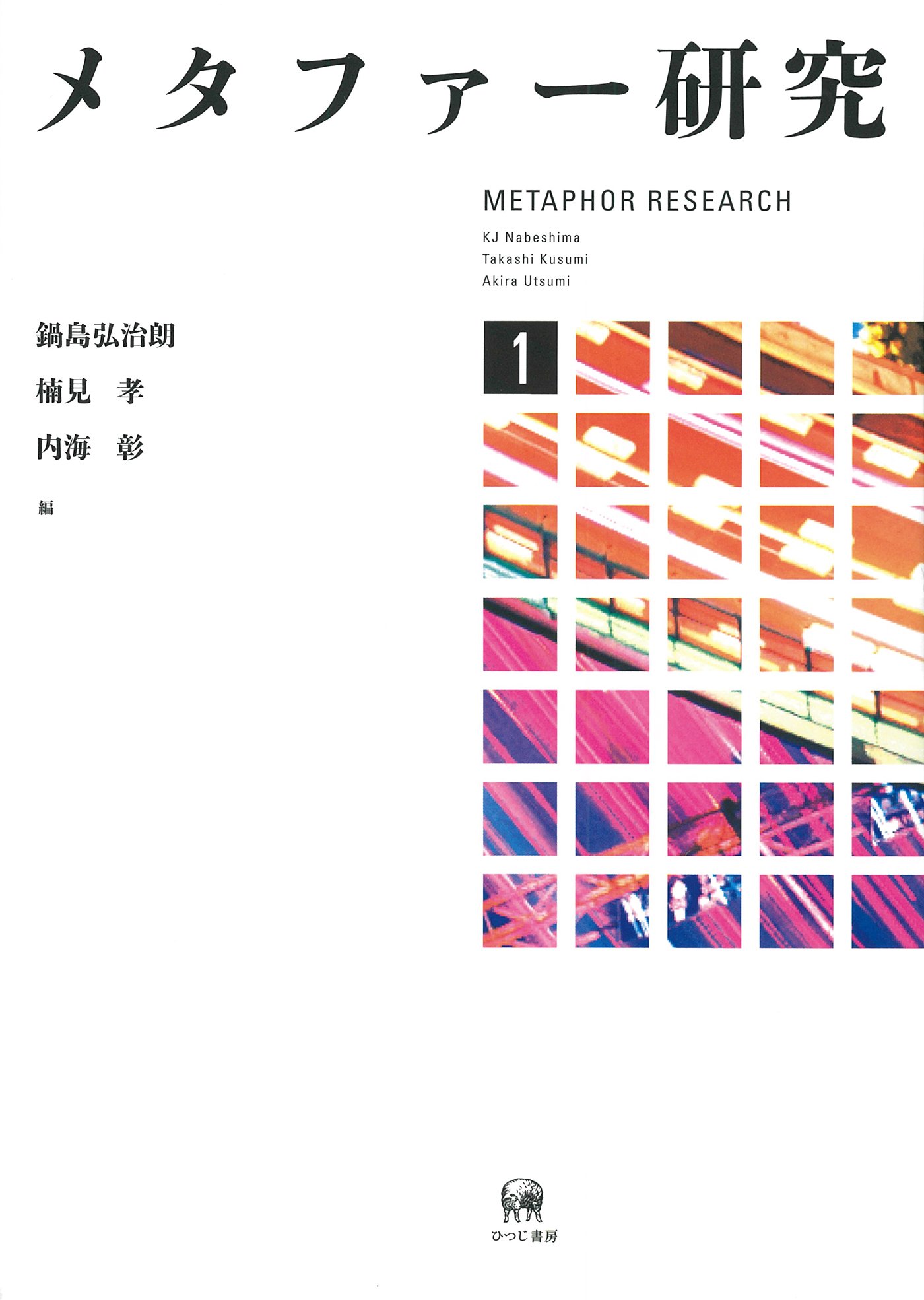 メタファー研究 1 | 鍋島弘治朗, 楠見孝, 内海彰, 坂野公一(welle
