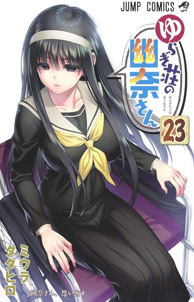 ゆらぎ荘の幽奈さん 23 (ジャンプコミックス) | ミウラ タダヒロ |本