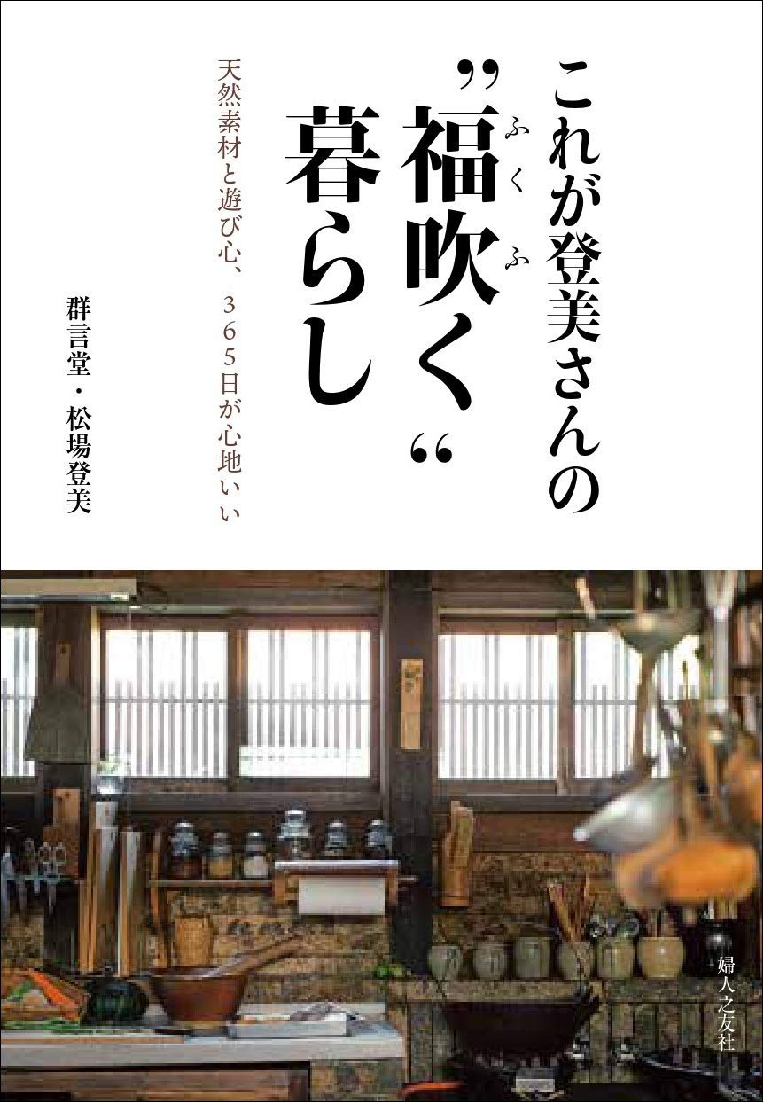これが登美さんの“福吹く