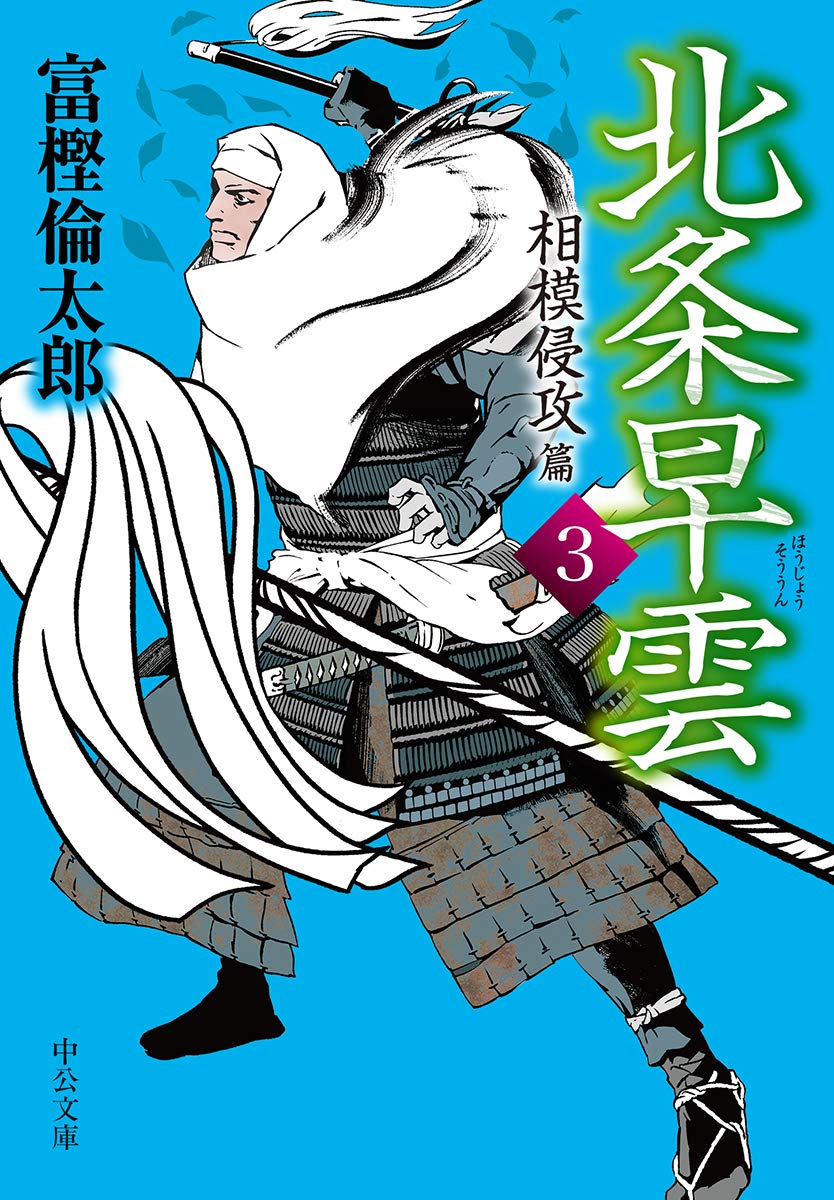 関雲長北伐戦記 : 反三国志 2 (河北へと突き進む道) Amazon.co.jp: 反三国志 関雲長北伐戦記2 河北へと突き進む道 (歴史