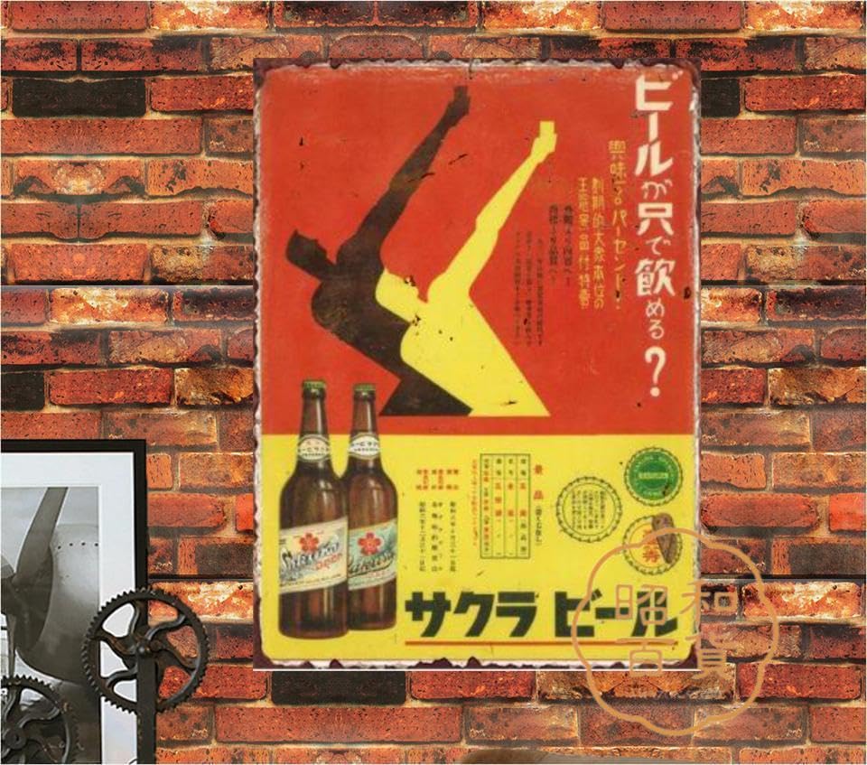 Amazon.co.jp: 【昭和の百货】ビール サクラ 日本酒 ブリキ看板