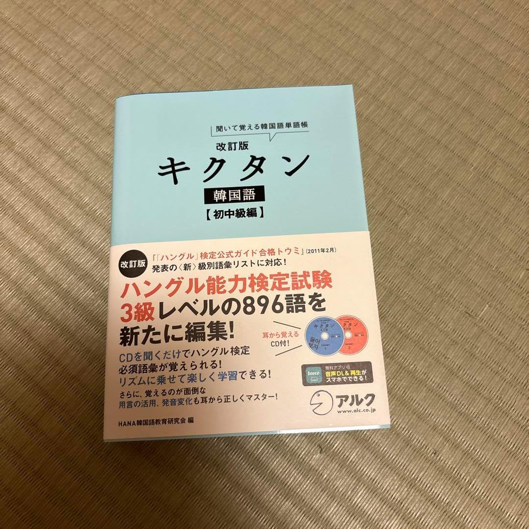 キクタン 韓国語 初中級編 聞いて覚える韓国語単語帳