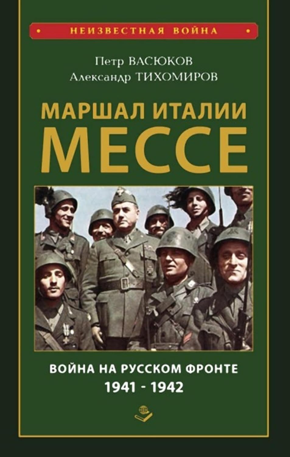 Маршал Италии Мессе: война на Русском фронте 1941-1942 (Russian Edition)