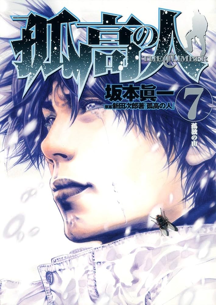 ヤングジャンプ 2007年48号　新連載　孤高の人　坂本眞一 Amazon.co.jp: 孤高の人 7 (ヤングジャンプコミックス) : 坂本