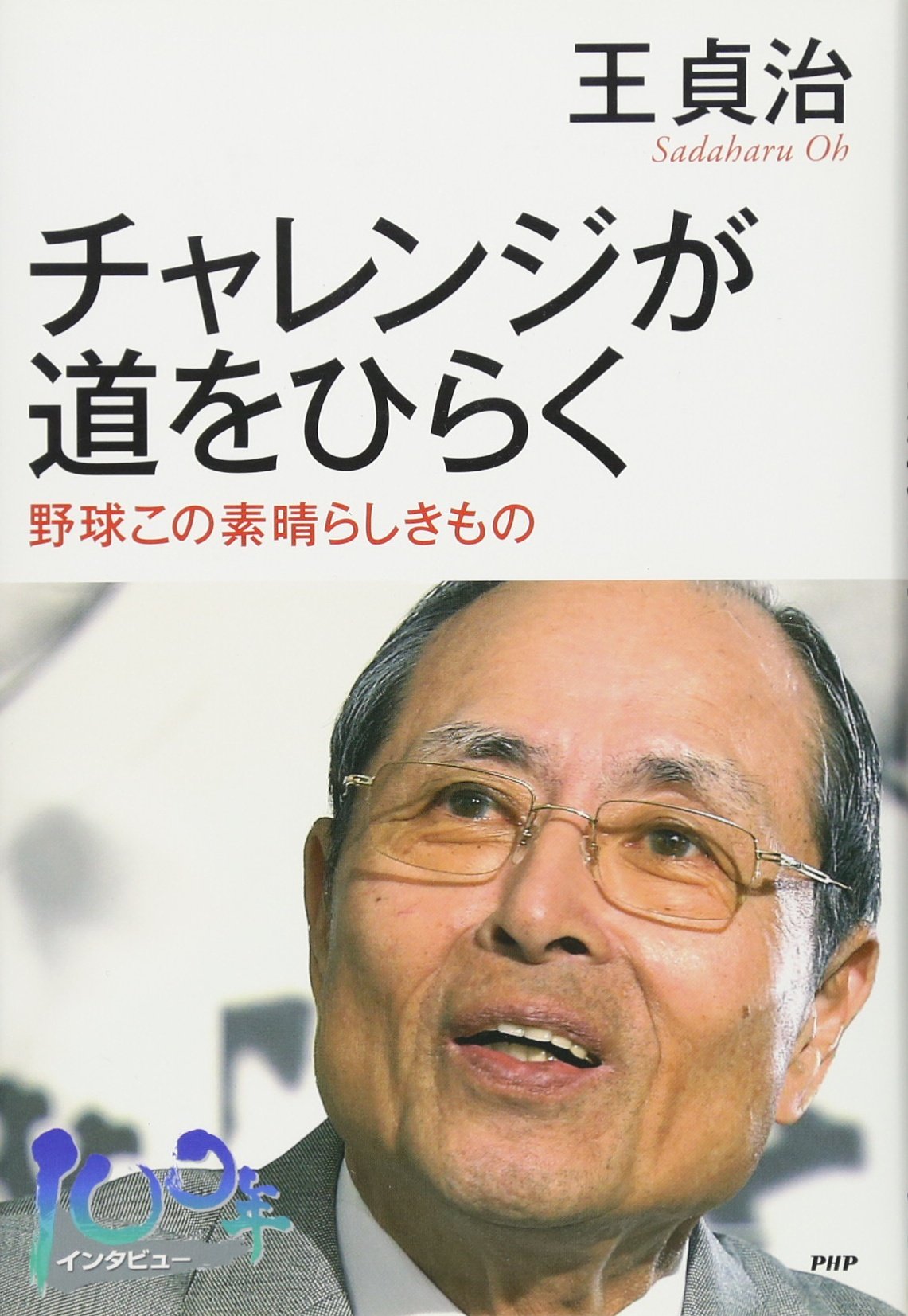 Amazon.co.jp: 王 貞治: 本、バイオグラフィー、最新アップデート