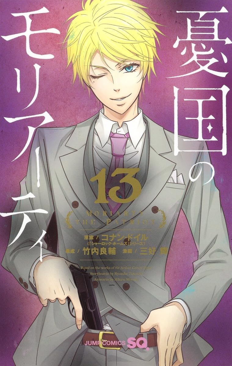 憂国のモリアーティ 13 (ジャンプコミックス) | 三好 輝, 竹内 良輔