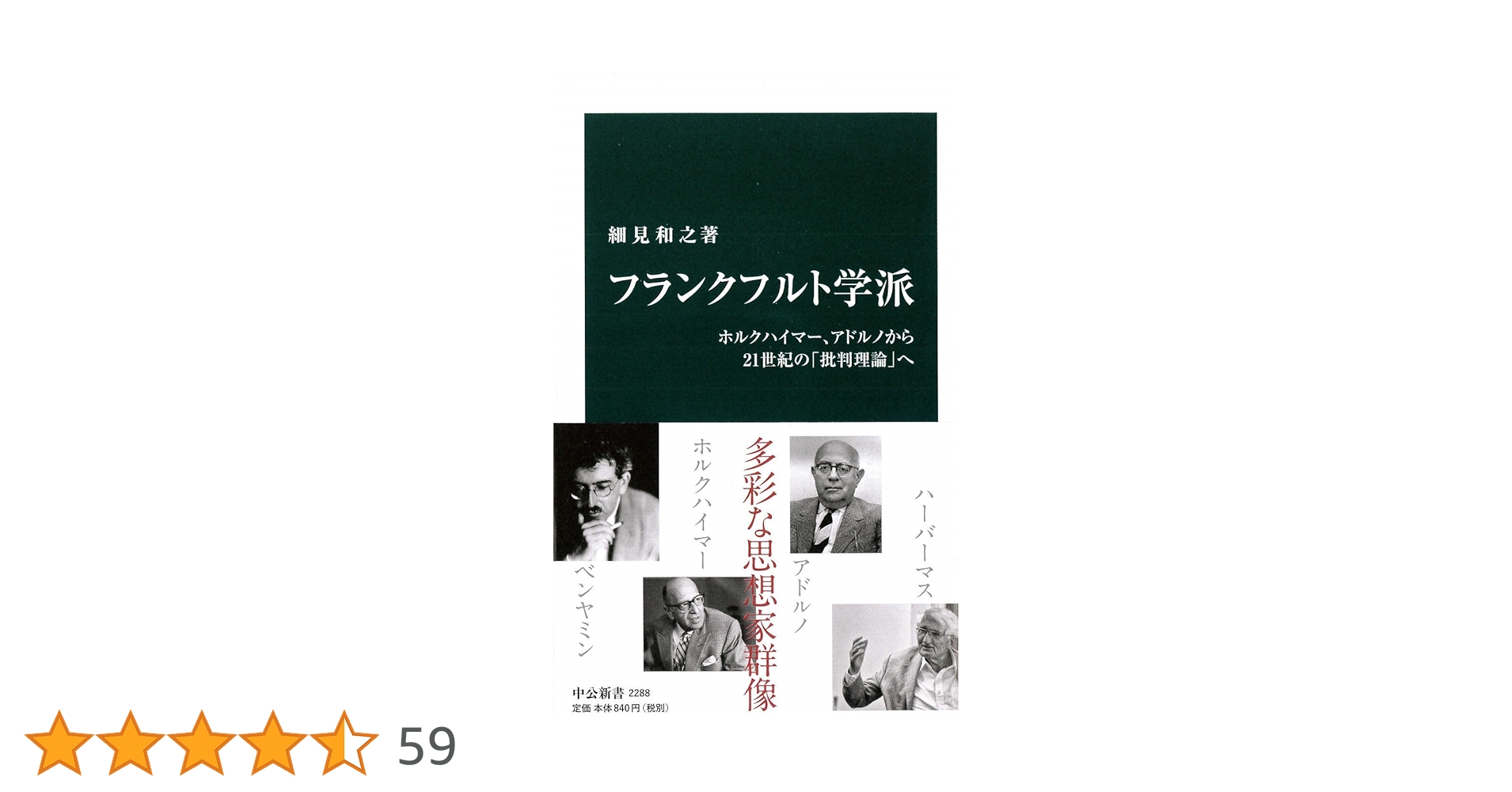 フランクフルト学派 -ホルクハイマー、アドルノから21世紀の