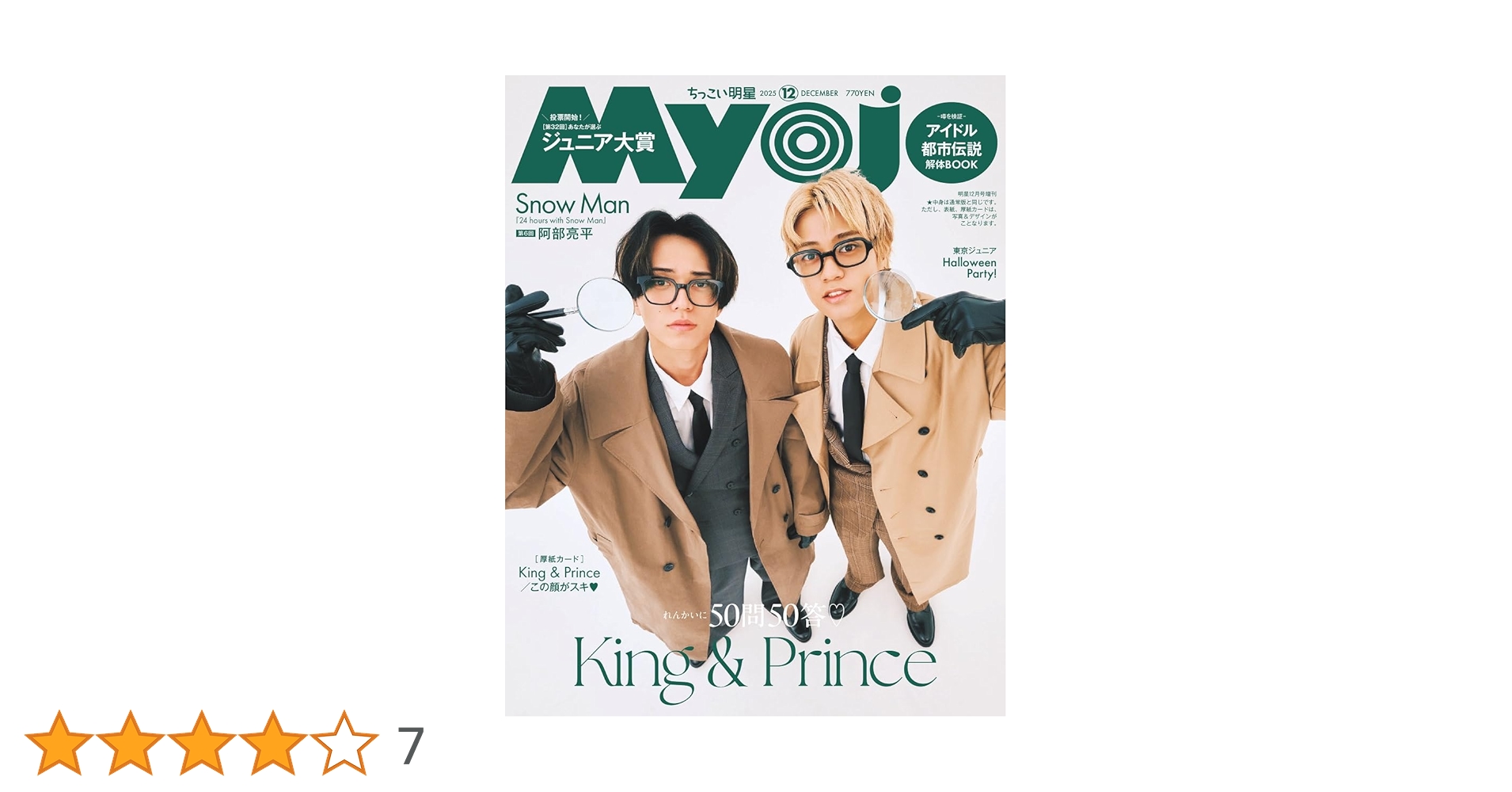 Myojo 2025年12月号増刊 ちっこいMyojo | 明星編集 |本 | 通販 | Amazon