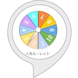 人生ルーレット