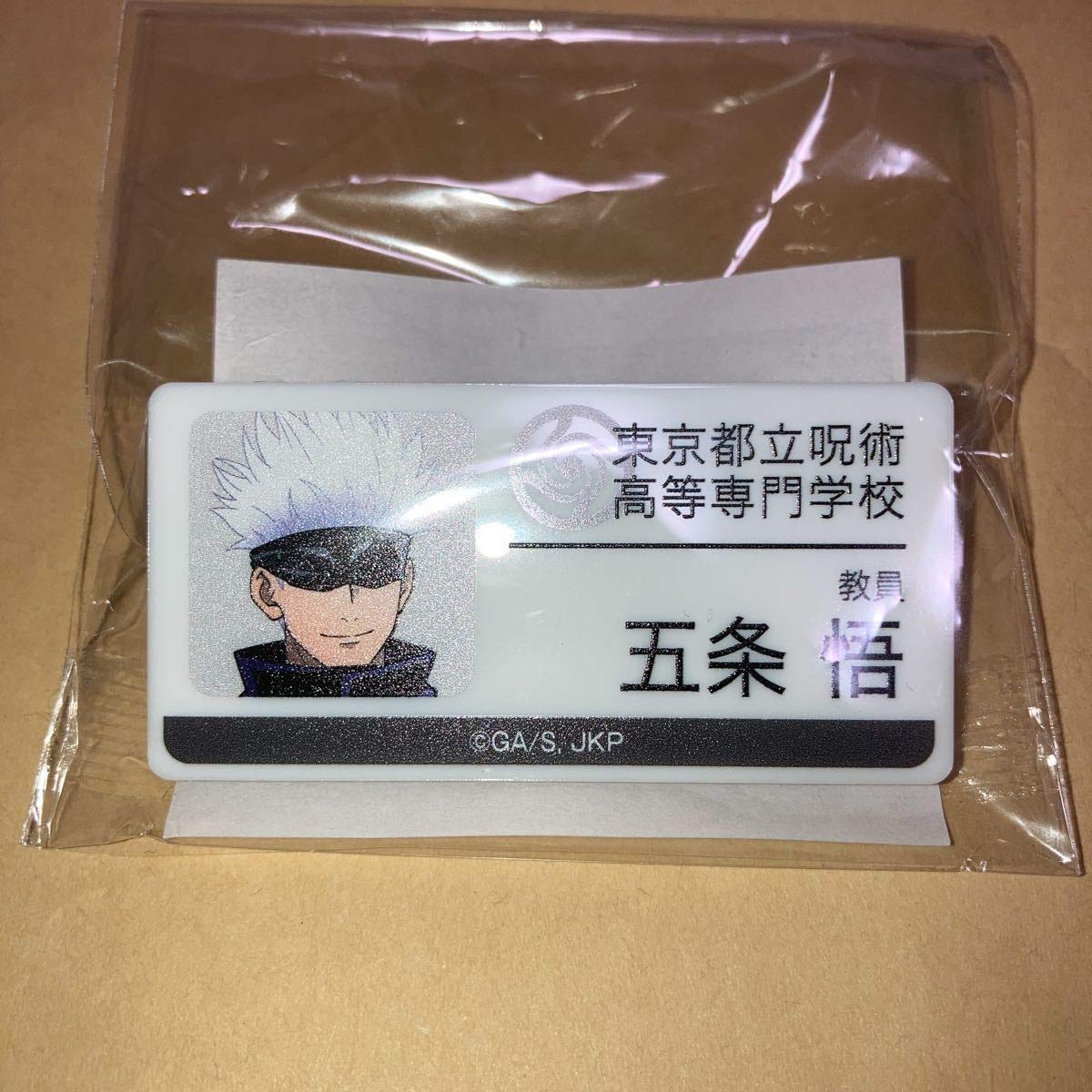 呪術廻戦　名札　五条悟 Amazon.co.jp: 呪術廻戦 アトレ キャラポップストア ガラポン 名札