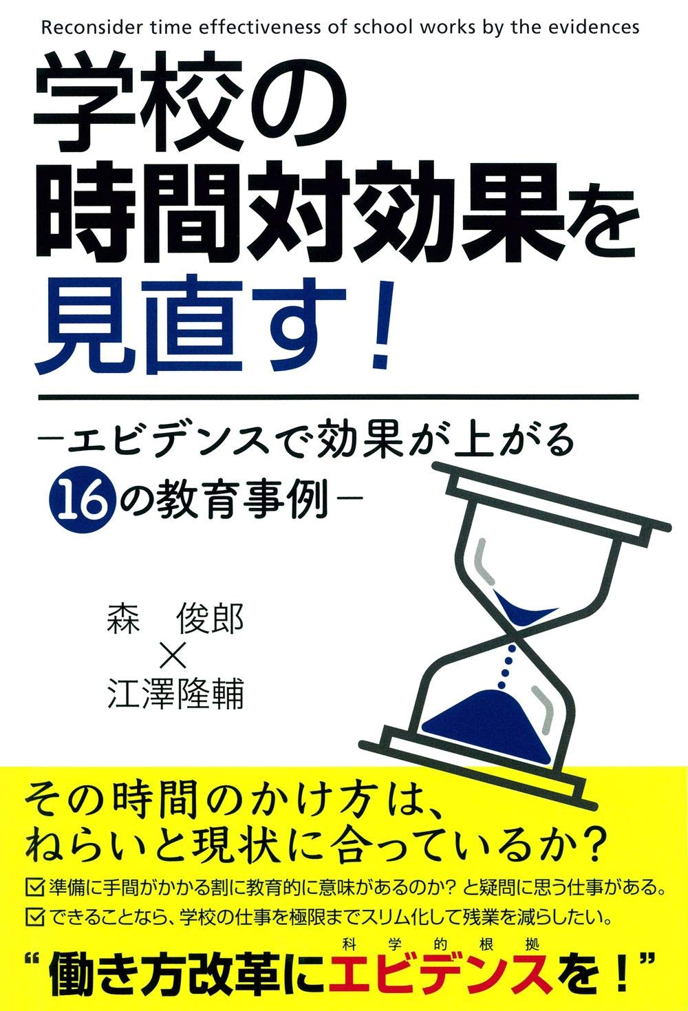 学校の時間対効果を見直す! ―エビデンスで効果が上がる16の教育事例