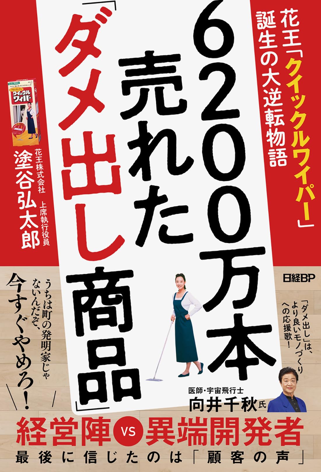 6200万本売れた「ダメ出し商品」 花王「クイックルワイパー」誕生の大