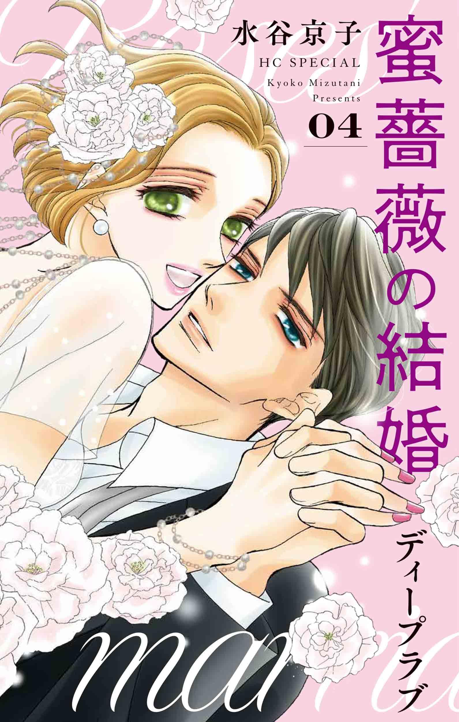 野獣は激しく奪う　蜜薔薇の結婚　ディープラブ　全巻　水谷京子　まとめ売り Amazon.co.jp: 水谷 京子: 本、バイオグラフィー、最新アップデート