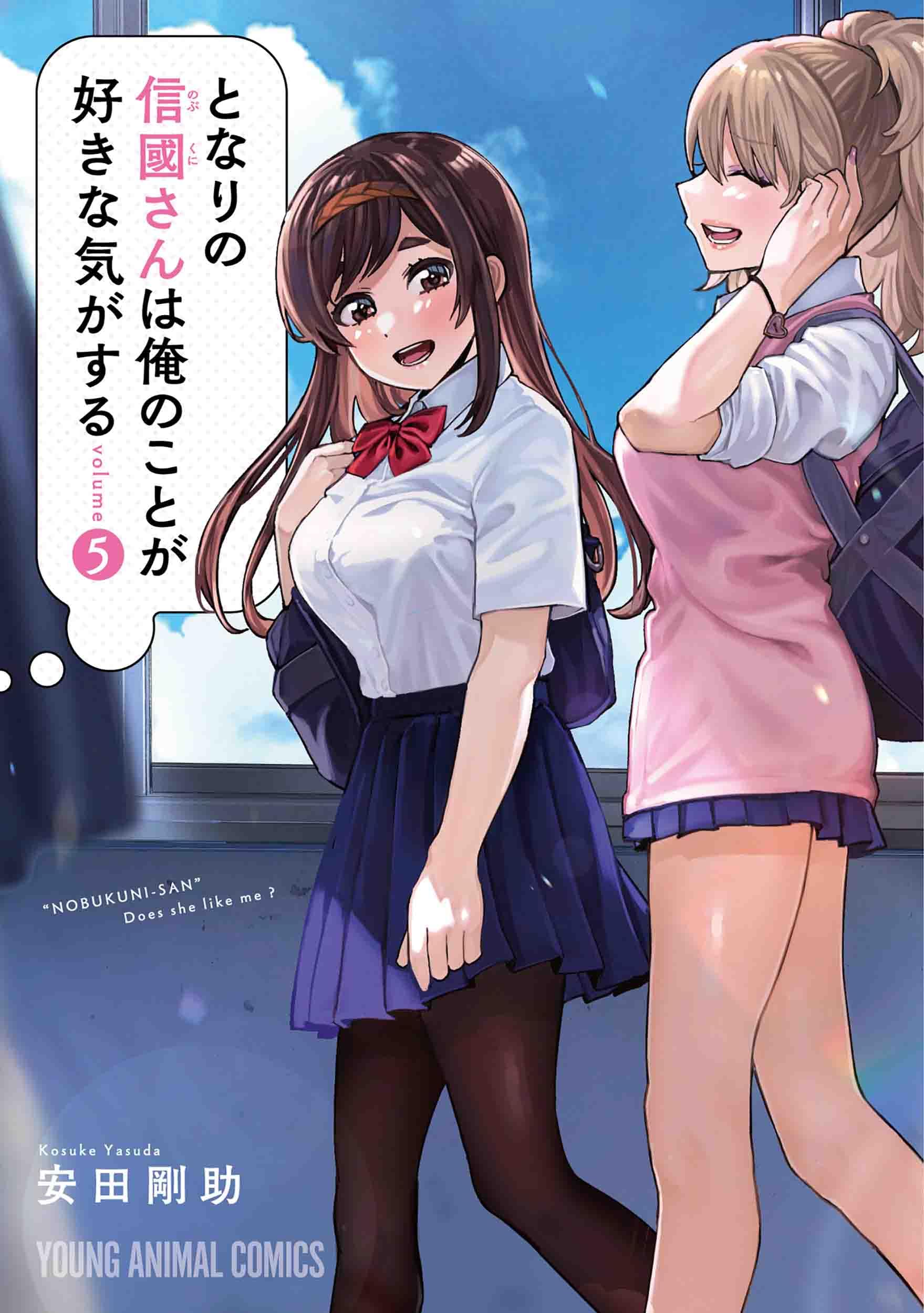 となりの信國さんは俺のことが好きな気がする 店舗購入特典52点セット ヤングアニマルコミックス「となりの信國さんは俺のことが好きな