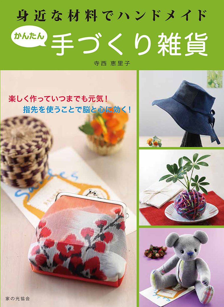 身近な材料でハンドメイド かんたん手づくり雑貨 | 寺西 恵里子 |本