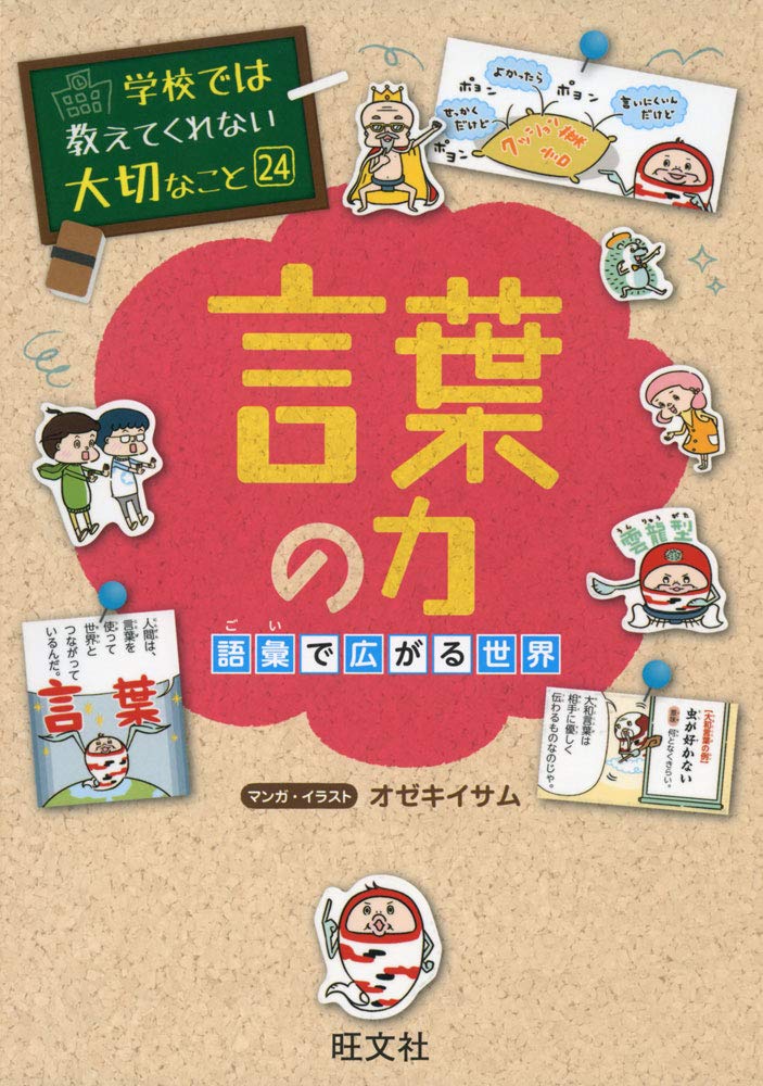 学校では教えてくれない大切なこと 24 言葉の力 語彙で広がる世界 