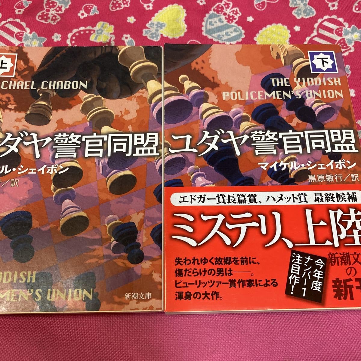 Amazon.co.jp: 「初版」ユダヤ警官同盟 上下巻 マイケル・シェイボン  