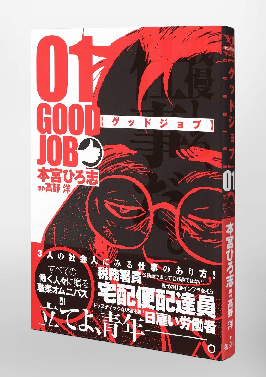 グッドジョブ 1 ヤングジャンプコミックス 本宮 ひろ志 高野 洋 本 通販 Amazon