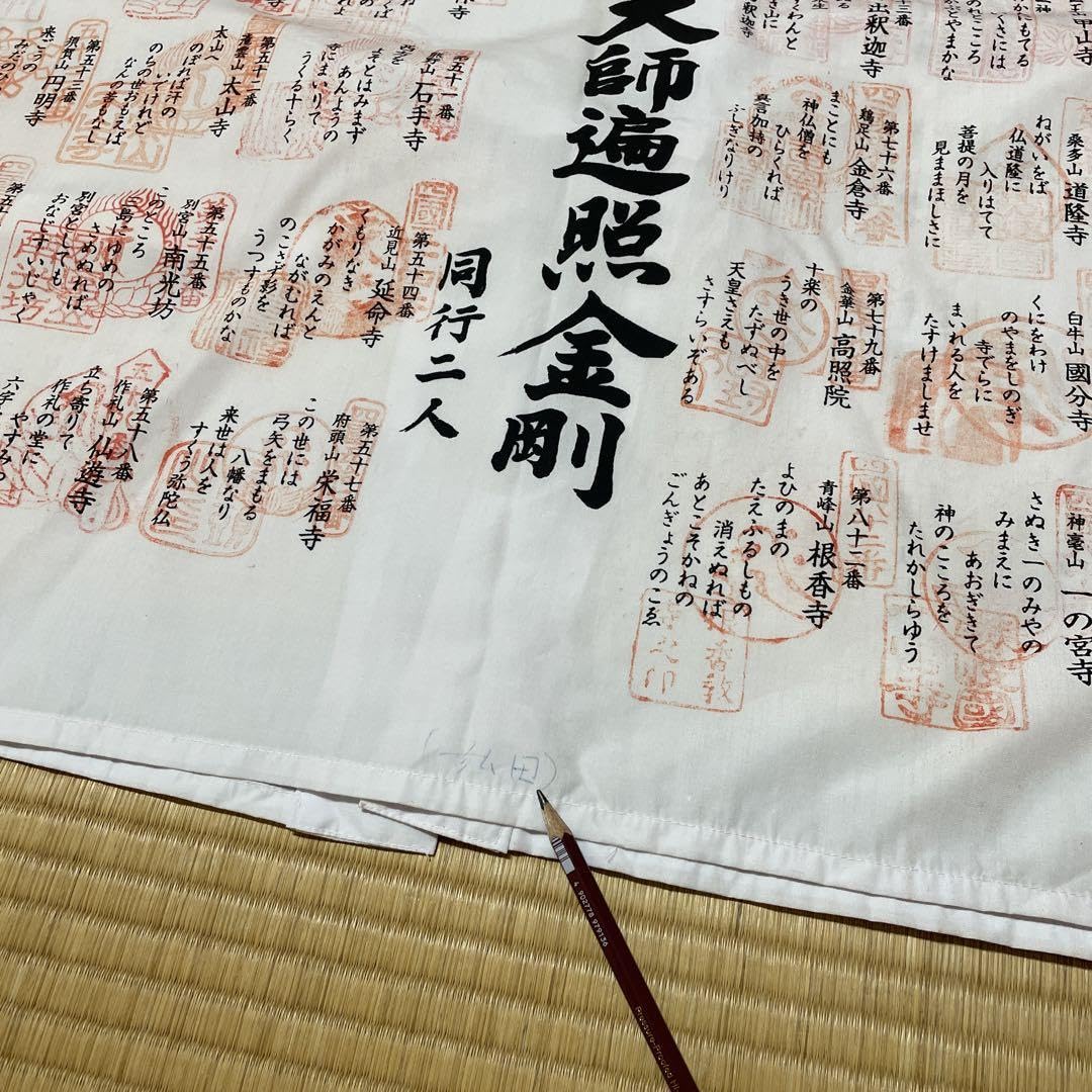 Amazon.co.jp: 四国八十八ヶ所 御朱印 白衣 四国八十八箇所 お遍路
