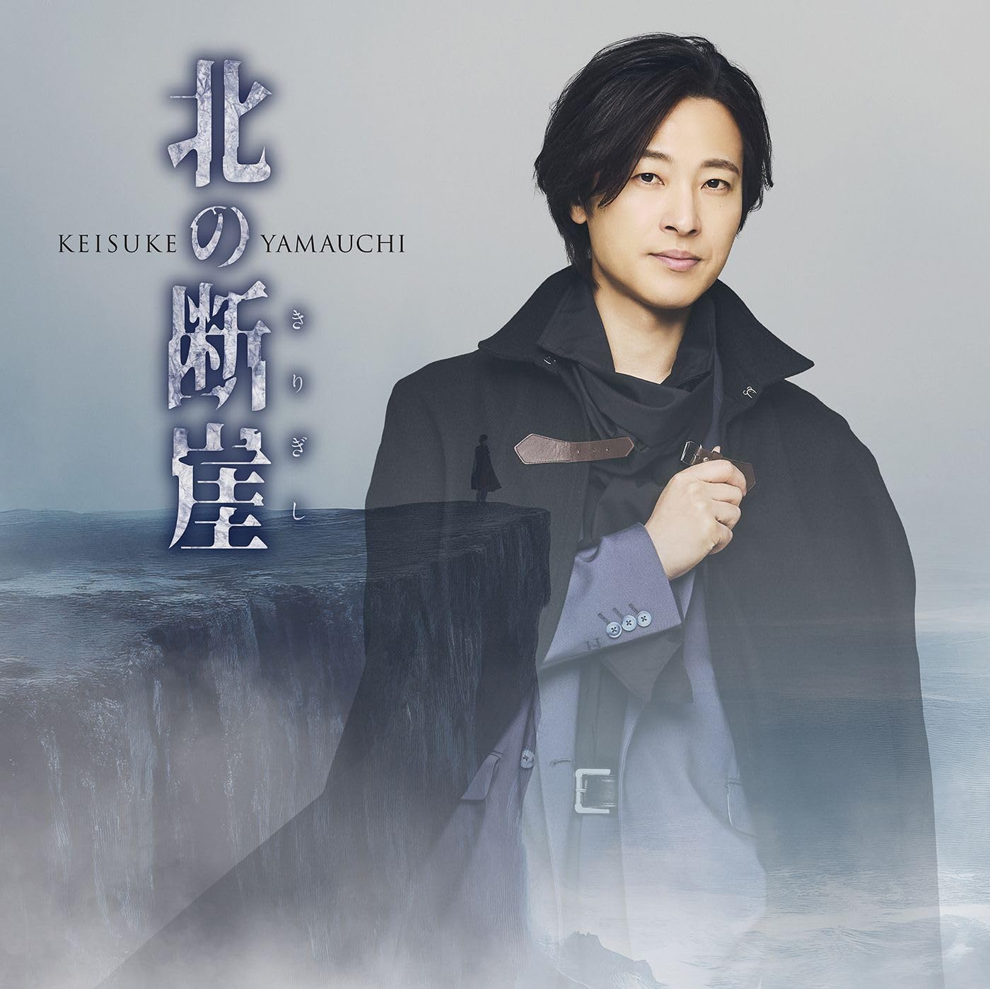 Amazon | 北の断崖（きりぎし） [闇盤] [CD] - 山内惠介 | 山内惠介