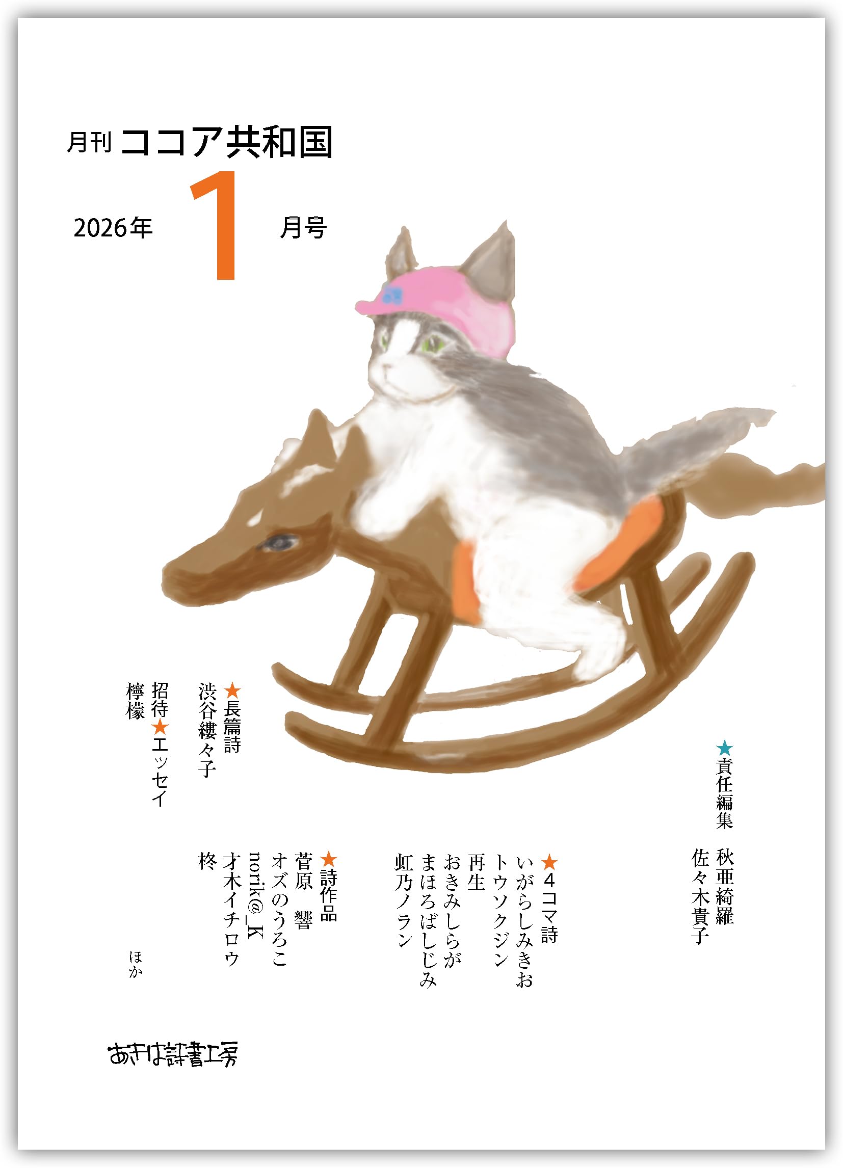 Amazon.co.jp: 月刊ココア共和国2026年1月号 : 秋亜綺羅, 佐々木貴子