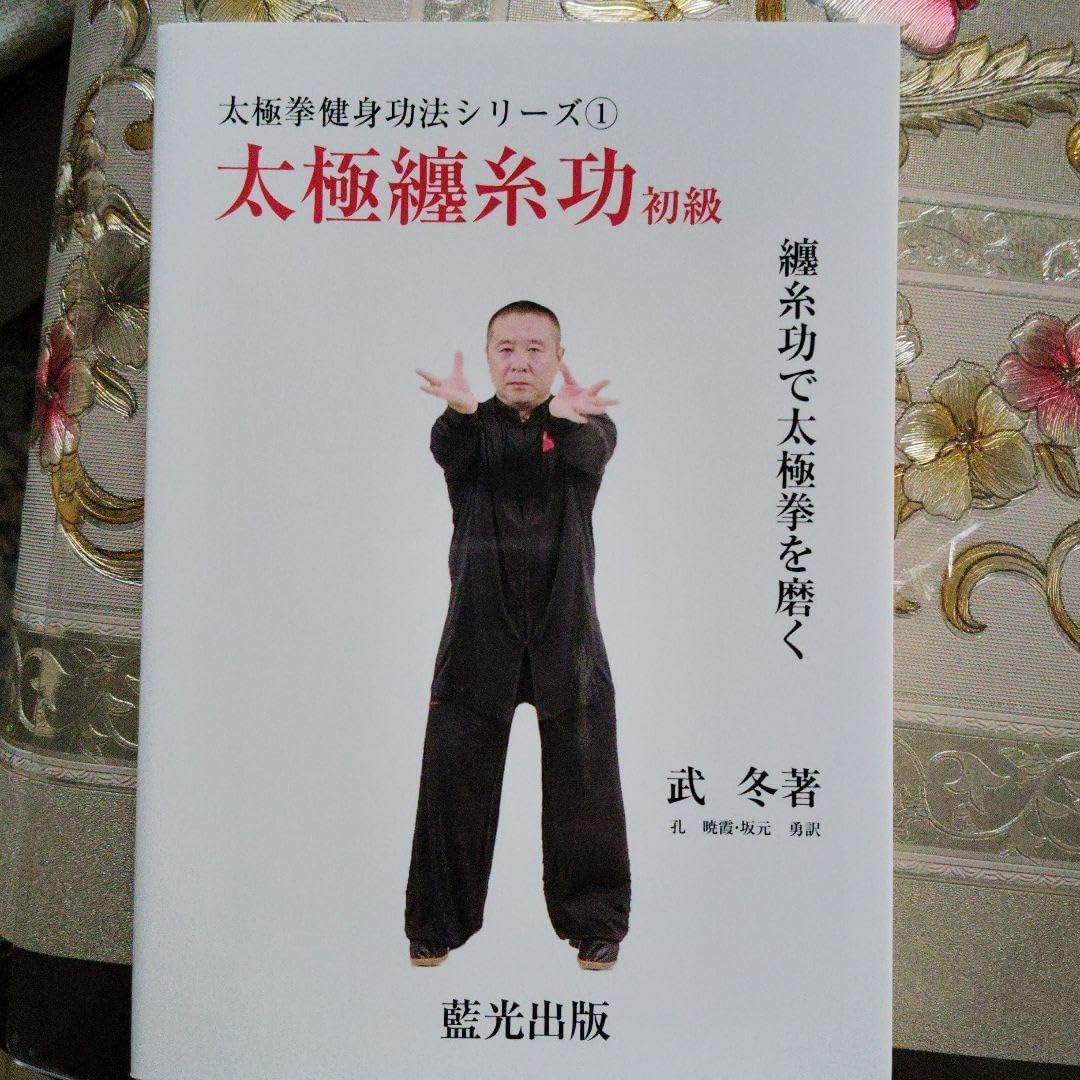 武 冬著 太極拳健身功法シリーズ①～⑤