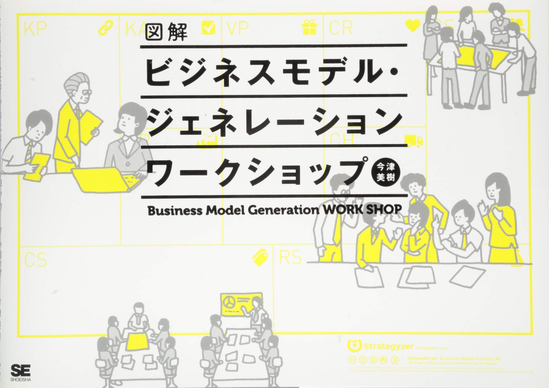 図解ビジネスモデル・ジェネレーション ワークショップ | 今津 美樹