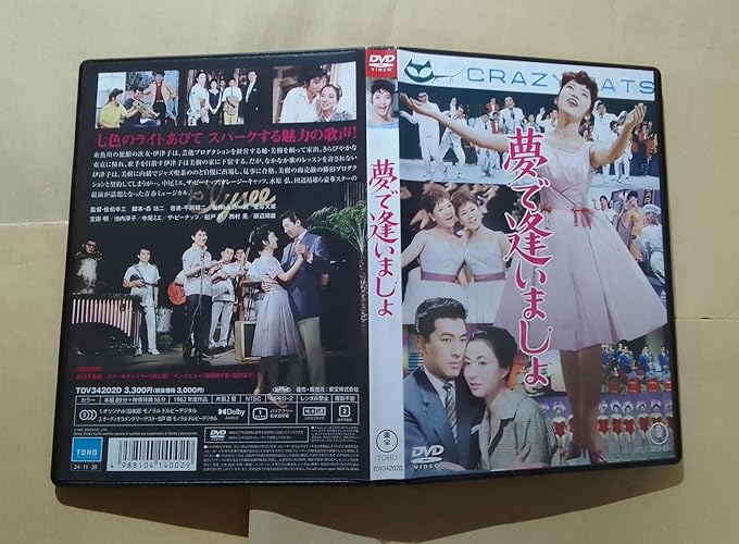 夢で逢いましょ [DVD] 6g7v4d0 Amazon.co.jp: 夢で逢いましょ [DVD] : 宝田明, 佐伯幸三, 宝田明