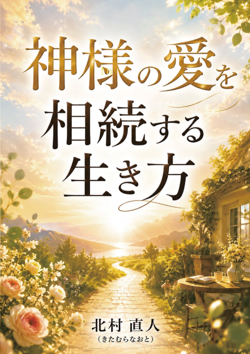 神様の愛を相続する生き方
