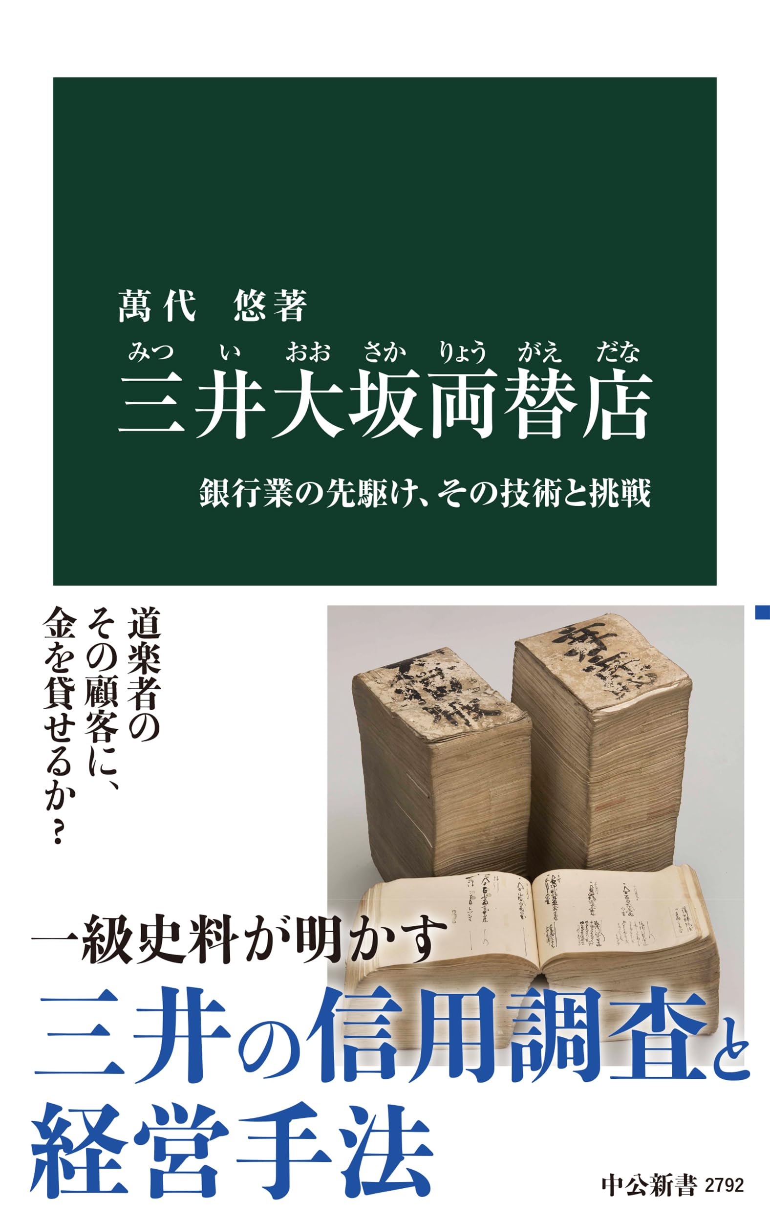 三井大坂両替店-銀行業の先駆け、その技術と挑戦 (中公新書 2792