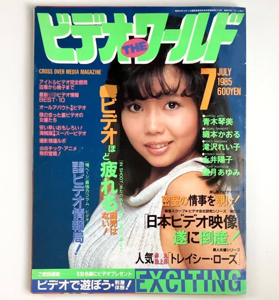 Amazon.co.jp: B『ビデオザ・ワールド 昭和60年 1985年7月号