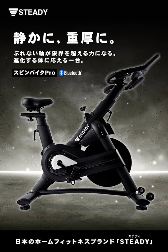 Amazon.co.jp: STEADY スピンバイク Pro【ハイエンドモデル
