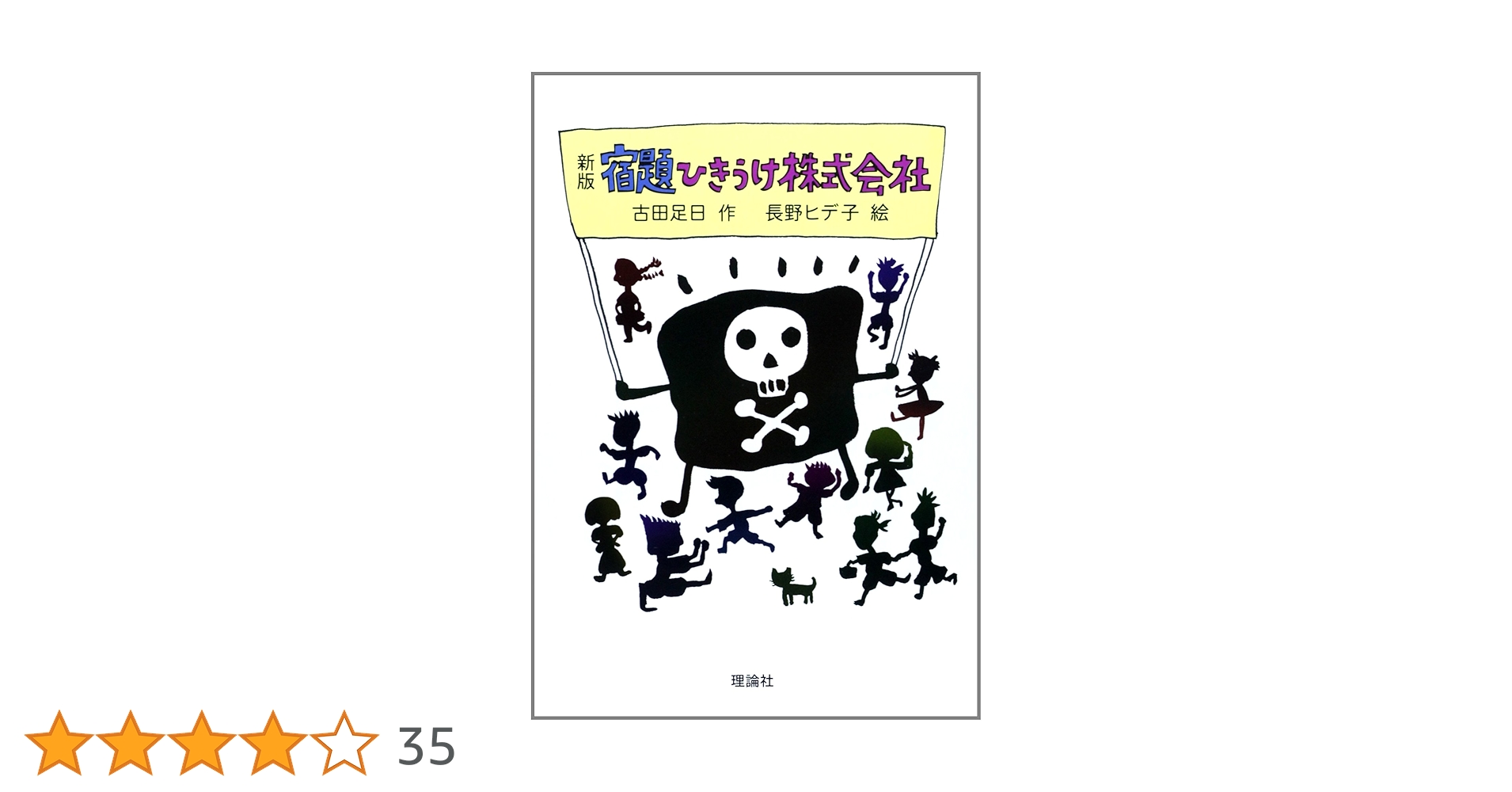 【中古】 宿題ひきうけ株式会社 新版/理論社/古田足日 宿題ひきうけ株式会社 (新・名作の愛蔵版) | 古田 足日, 長野