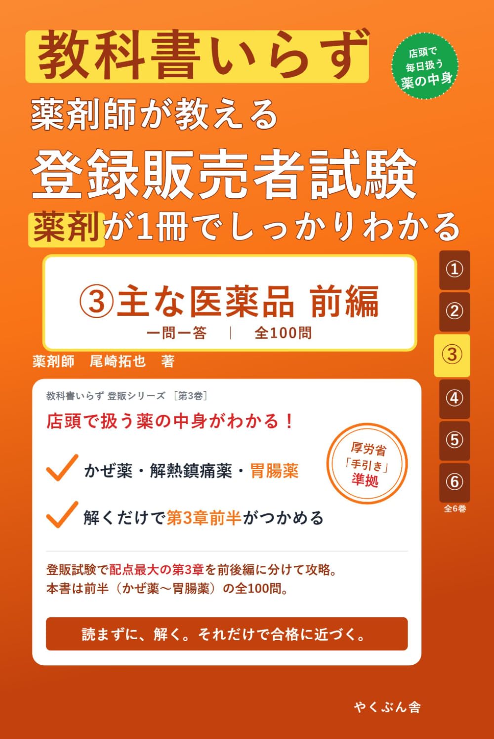 教科書いらず 薬剤師が教える 登録販売者試験 ③主な医薬品 前編: ゼロから合格 一問一答｜全100問で『かぜ薬・解熱鎮痛薬・胃腸薬』を解くだけマスター (教科書いらず登販シリーズ)