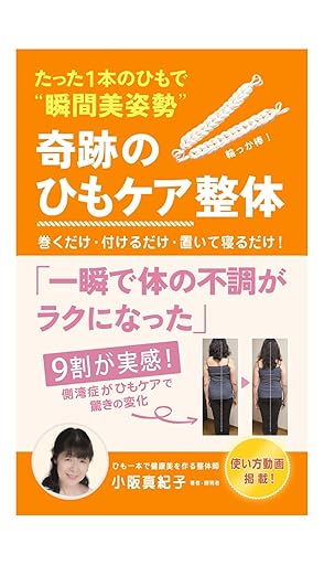奇跡のひもケア整体 たった一本のひもで瞬間美姿勢を叶える Kindle書籍 表紙