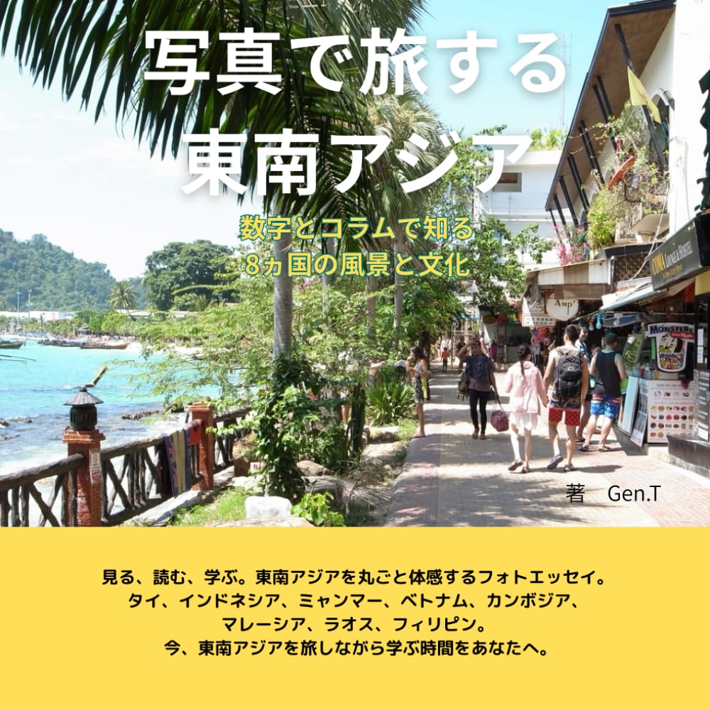 写真で旅する東南アジア: 数字とコラムで知る 8ヵ国の風景と文化