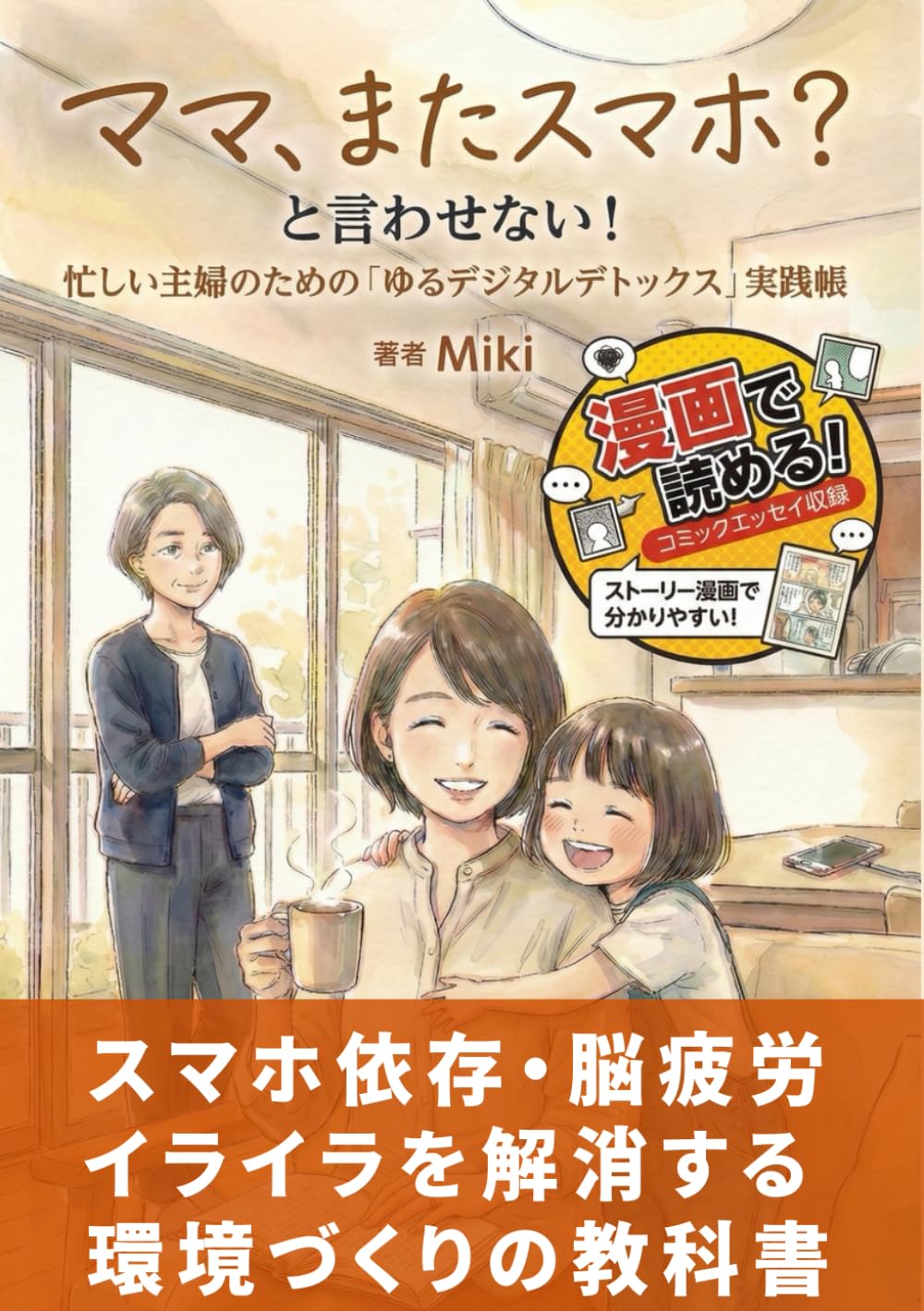 「ママ、またスマホ？」と言わせない！忙しい主婦のための「ゆるデジタルデトックス」実践帳: スマホ依存・脳疲労・イライラを解消する環境づくりの教科書。意思力ゼロでOK！家事育児の隙間時間で脳を休め、睡眠の質を上げる最強のメンタルケア【脱スマホ/時間術/子育て/マインドフルネス/ミニマリズム/節約/ストレス解消/人間関係】