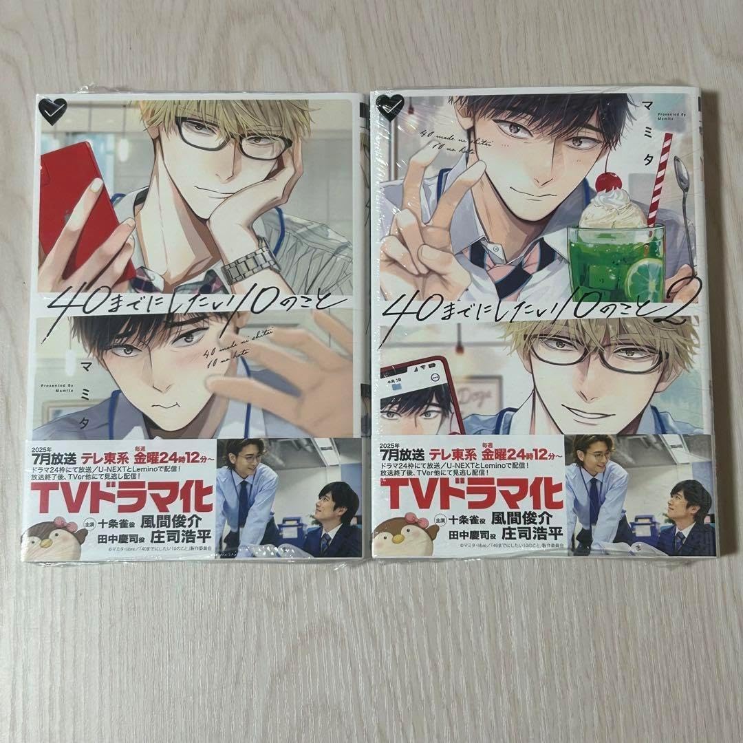 有)40にしたい10のこと 1-2巻マミタ 40までにしたい10