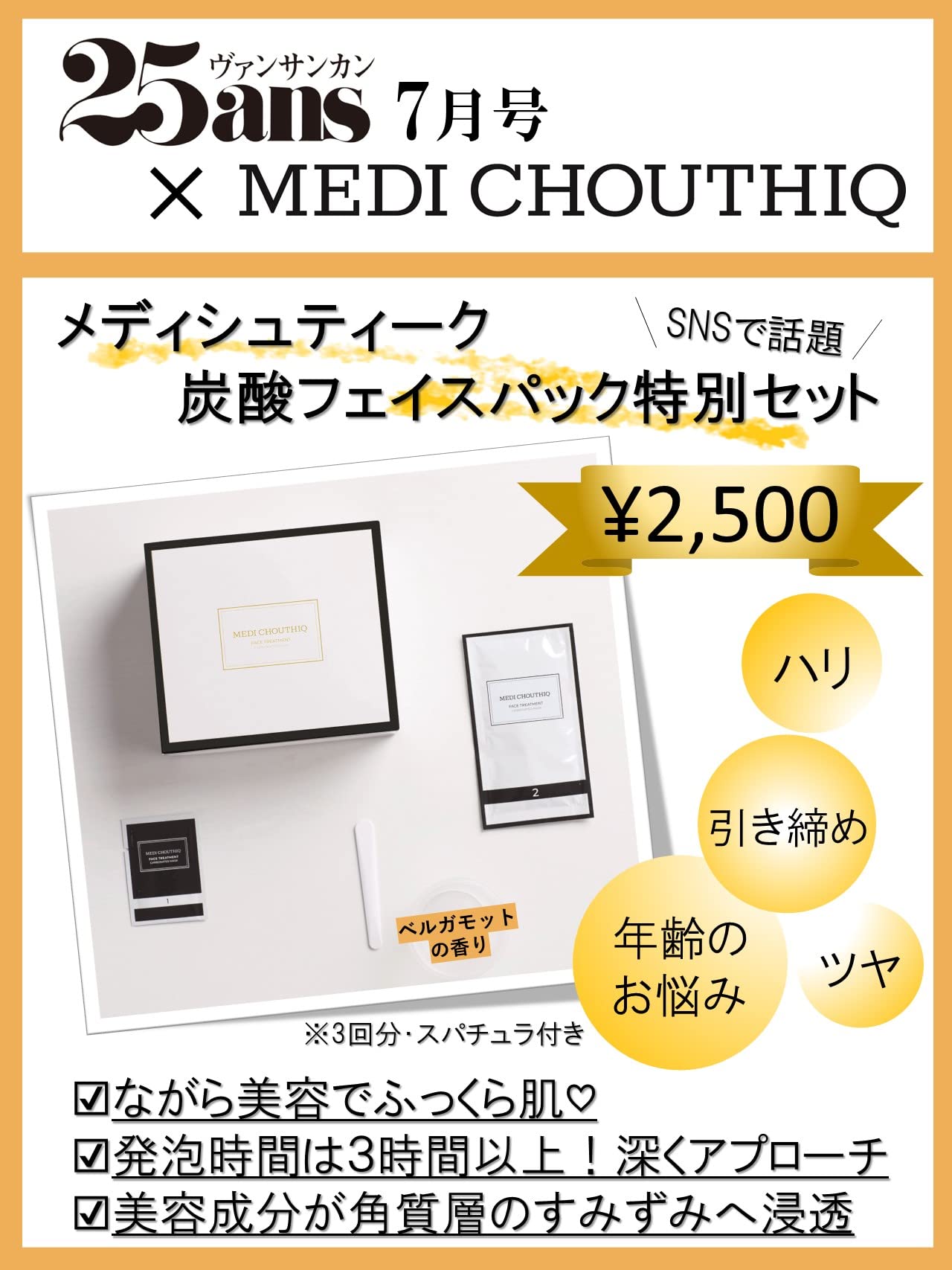 25ans 2023年7月号×「メディシュティーク」炭酸フェイスパック 特別セット(大型本)【付録】「メディシュティーク」炭酸フェイスパック 特別セット