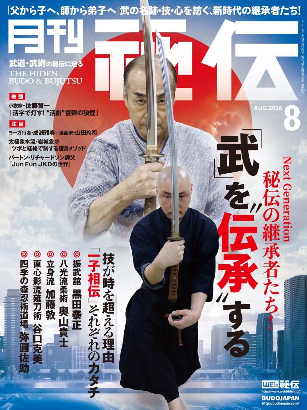 月刊 秘伝 2026年 08月号 武道・武術の秘伝に迫る [雑誌] | 月刊秘伝