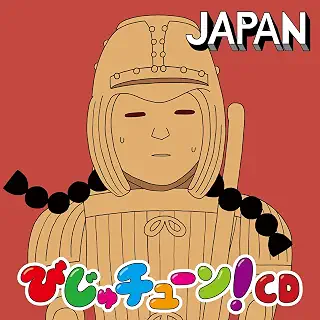 【Amazon.co.jp限定】びじゅチューン！CD～JAPAN～「オリジナルビッグぬりえシート」(ジャケットデザイン)付