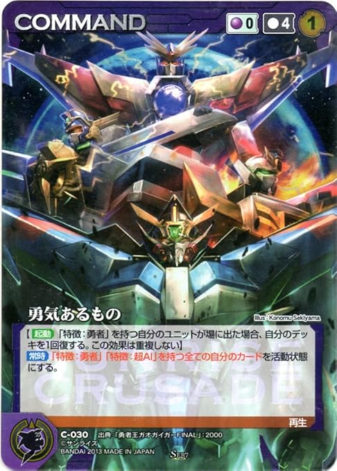 Amazon Co Jp クルセイド 勇者王ガオガイガーfinal勇者シリーズ 紫 C 030 勇気あるもの サンライズレア コマンド ホビー 通販