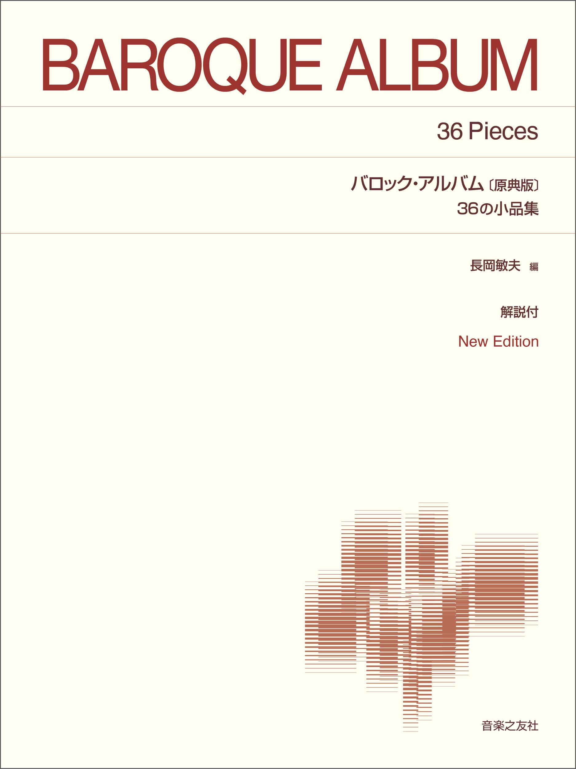 バロックアルバム  10個セット バロック・アルバム 36の小品集〔原典版〕: New Edition 解説付 (標準