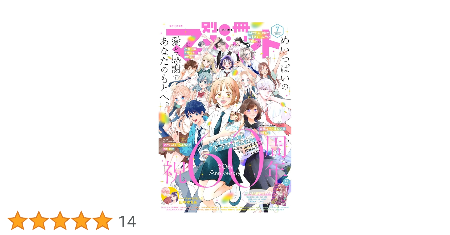 別冊マーガレット 2023年7月号 | 別冊マーガレット編集部
