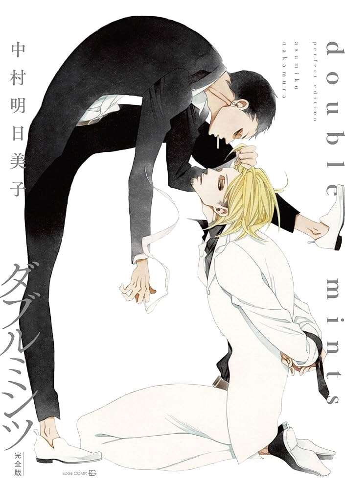 ダブルミンツ【完全版】 (EDGE COMIX) | 中村明日美子 | ボーイズラブ