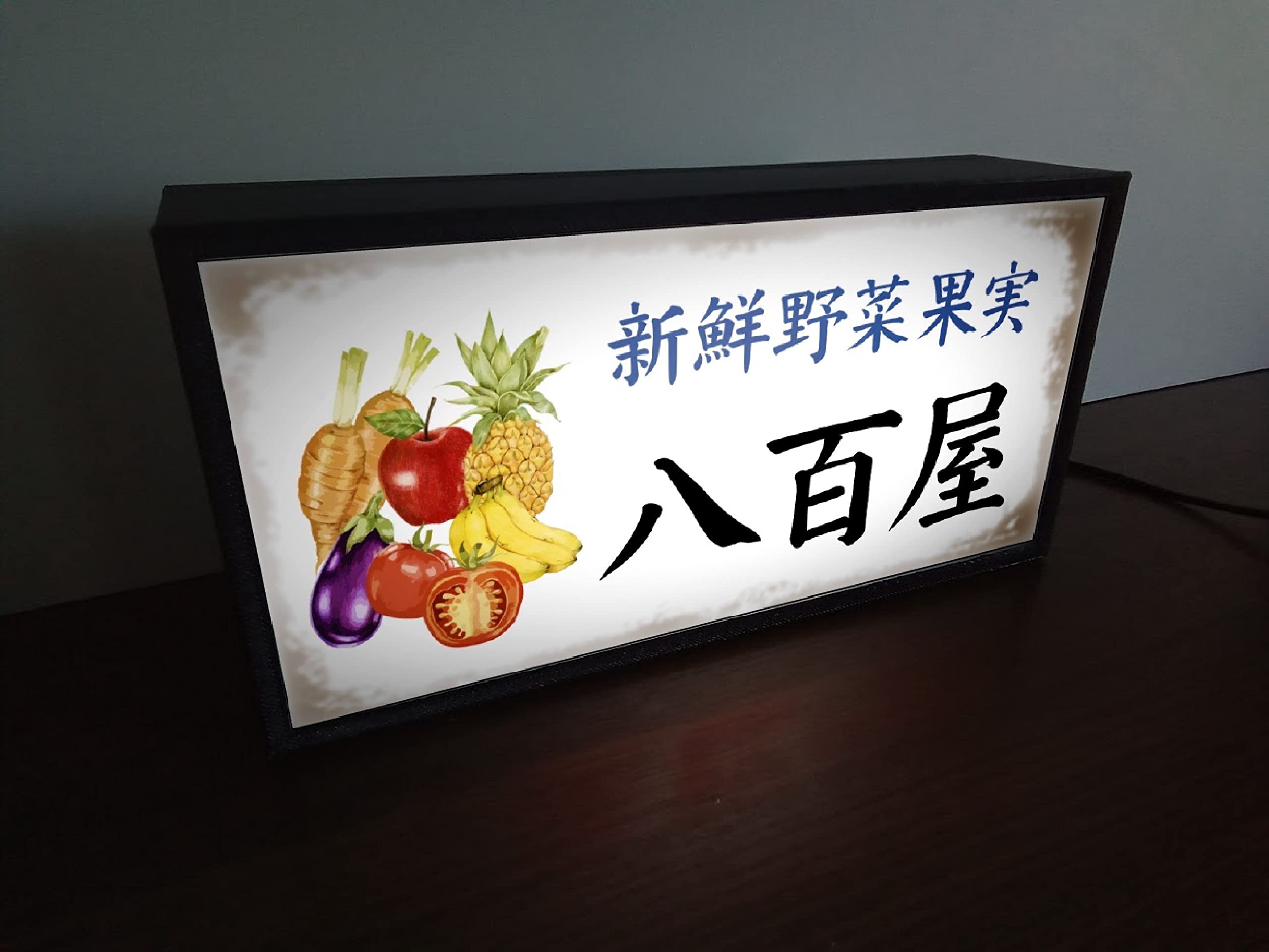 Amazon.co.jp: 【文字変更無料】八百屋 新鮮 野菜 やさい 果物