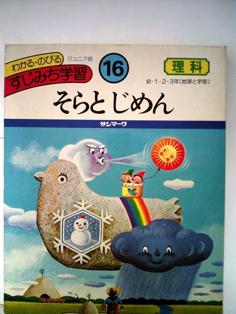 すじみち学習 わかる・のびる すじみち学習 16 そらとじめん | 枻川恵一, 和田