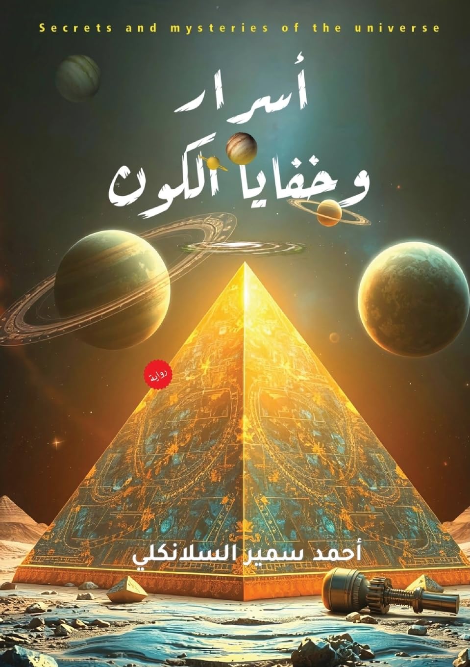 أسرار وخفايا الكون (Arabic Edition)